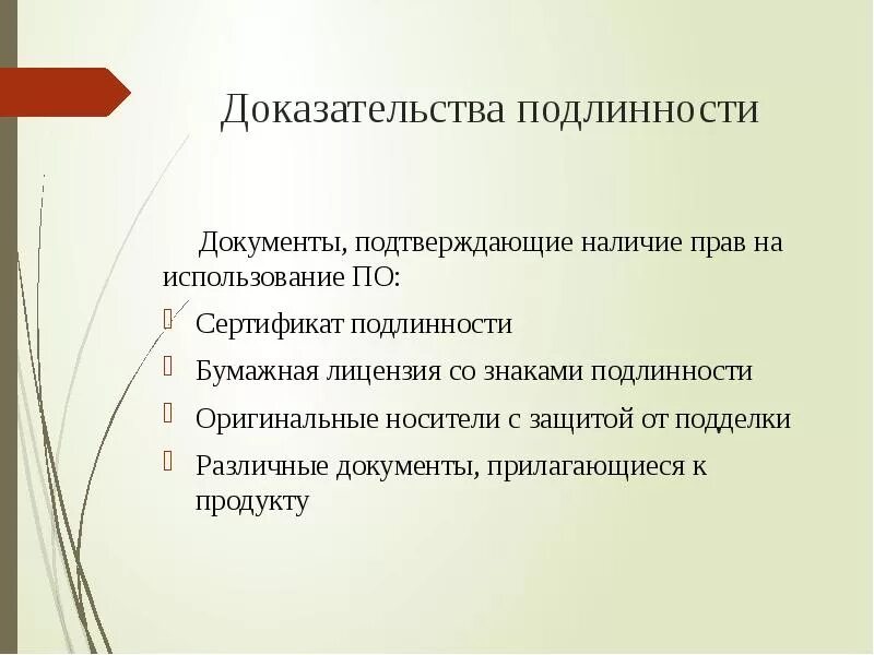 Достоверность документов. Расширенные доказательства подлинности электронного документа. 7) Документы, подтверждающие наличие прав на использование по.. Как доказать что документ подлинный.