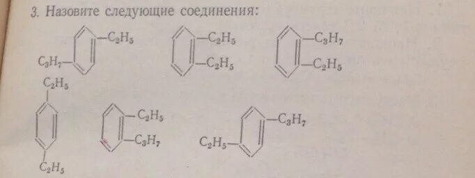 Назовите следующие соединения пропилбензол. Назовите следующие соединения. 1 Метил 2 этил 4 пропилбензол. 2 Этил 4 пропилбензол формула. Назовите следующие соединения а б