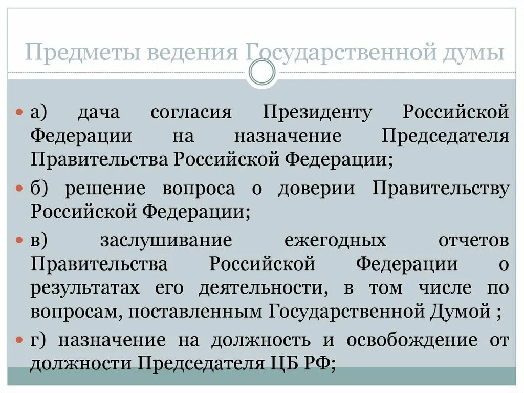 Предметы ведения государственной Думы РФ. Предметы ведения ГД. Предмет введения государственной Думы. Ведение государственной Думы. Предметы ведения включают