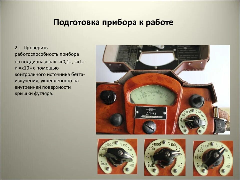 Метасирус х1. Рентгенометр ДП-5а комплектация прибора. Контрольный источник ДП-5. Подготовка прибора к работе. Работа прибор.