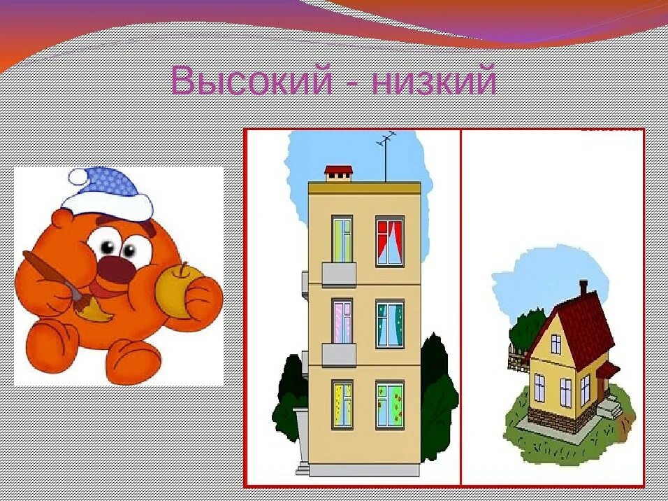 Высокий и низкий домик. Высокий низкий для детей. Высокий - низкий. Низкий дом для дошкольников.