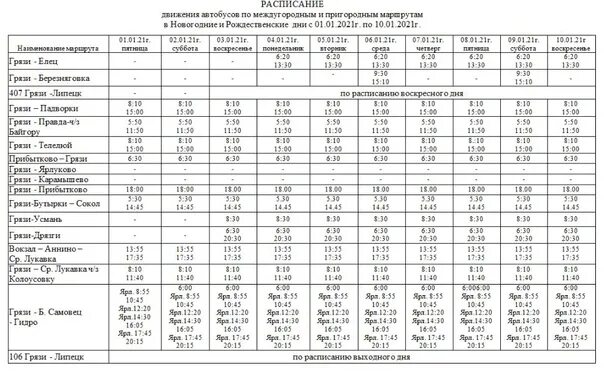 Расписание автобусов грязи-Липецк 106. 407 Грязи Липецк расписание автобусов. Расписание автобусов грязи Липецк. Автобус грязи Липецк.