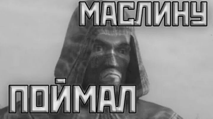 Мля маслину. Маслину поймал. мля я маслину поймал. мля пацаны я маслину поймал. я маслину поймал мем.
