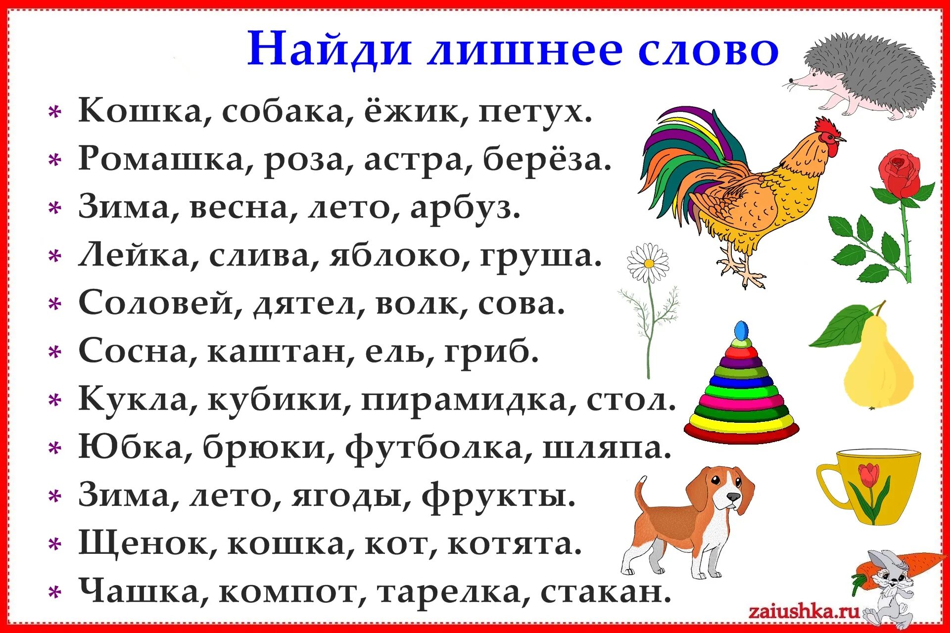 Слова кто что 1 класс карточки. Лишнее слово. Выбрать лишнее слово. Выбрать лишнее слово для детей. Найти лишнее слово 1 класс.