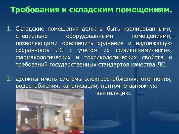 Анализ организации хранения. Требования к складским помещениям. Требования к организации складских помещений. Требования к оснащению складских помещений.. Основные требования к складским помещениям.