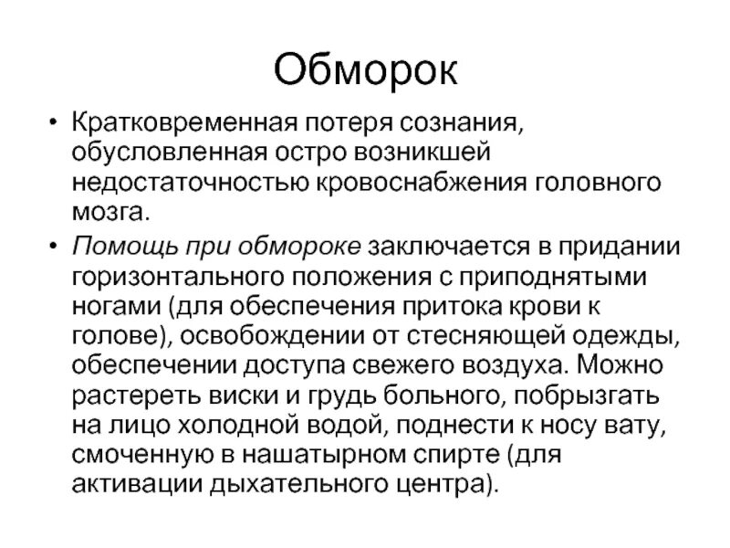 Помощь при обмороке заключается в. Помощь при обмороке заключается в