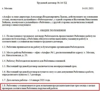 Сколько испытательный срок по трудовому кодексу