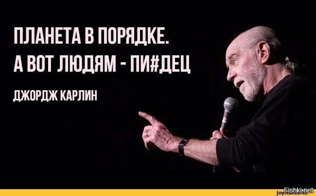 Джордж Карлин Планета в порядке. Планета в порядке это людям. Карлин с планетой все в порядке. Планета в порядке это людям пиздец.