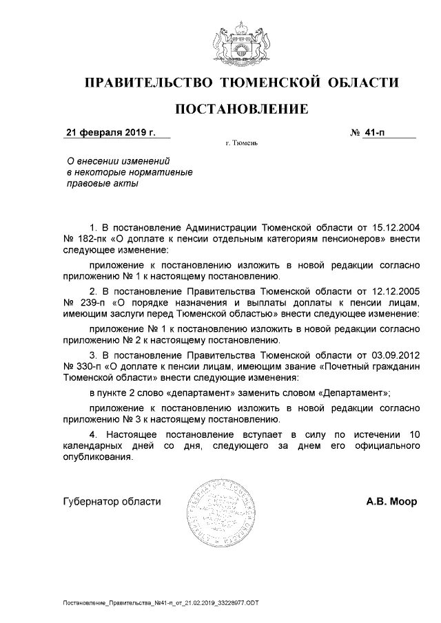 Постановление 31 декабря 2019. Решение правительства Тюменской области №81. Распоряжение Тюменской области 810-р.