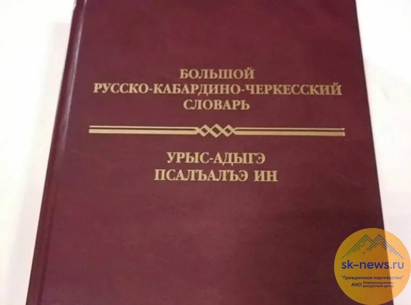 Большой русско Кабардино Черкесский словарь. Словарь Кабардино-Черкесского языка. Черкесский словарь. Русско Черкесский словарь.