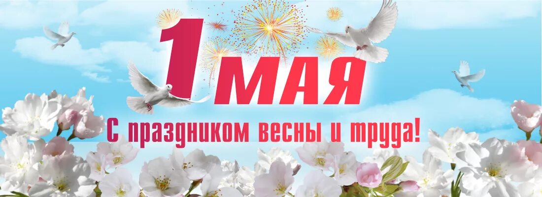 Вк 1 мая. 1 Мая день весны и труда. Мир труд май. С праздником весны 1 мая. Поздравления с днём труда 1 мая.