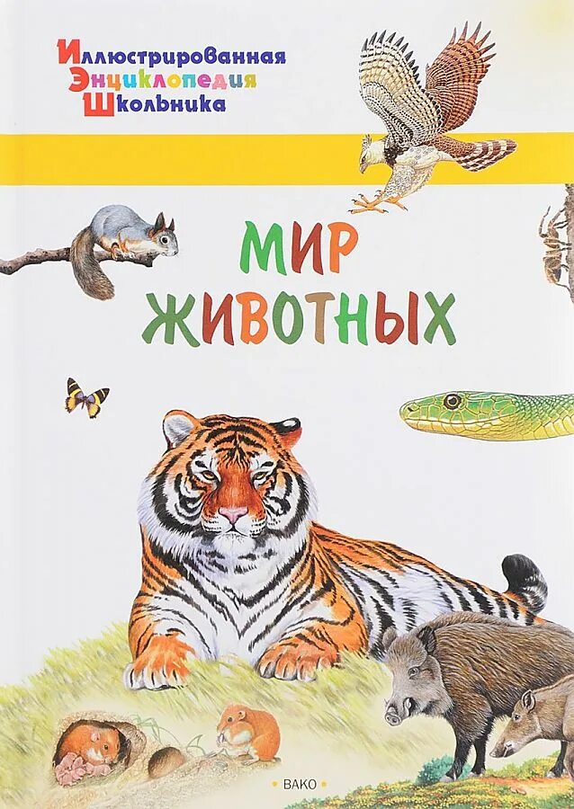 Животные и их мир книга. Энциклопедия мир животных. иллюстрированная энциклопедия школьника мир животных. книга животный мир. книжка в мире животных.
