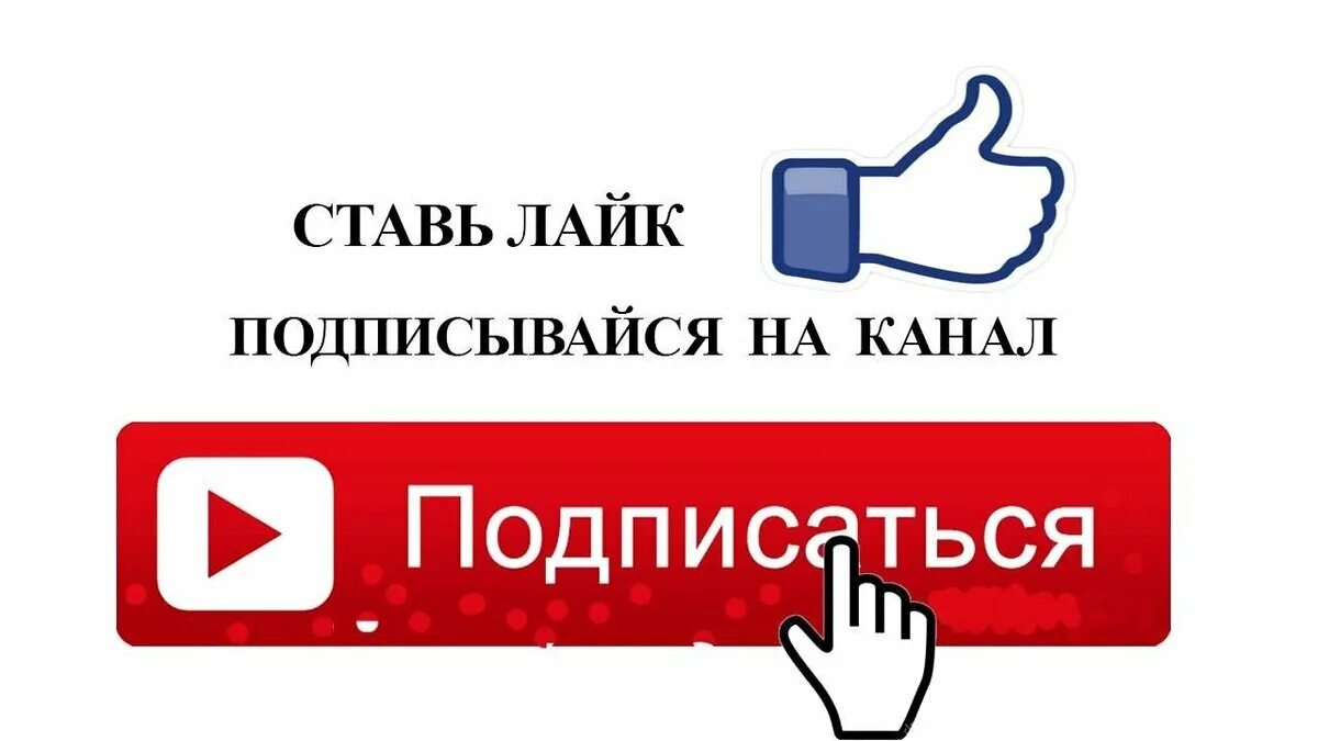 Канал не проси. Ставь лайк и Подписывайся. Лайк подписка. Подпишись и поставь лайк. Подписываемся на канал лайки.