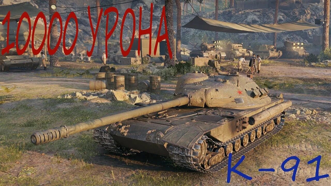 K 91 WOT Blitz. К-91 танк World of Tanks. К-91 танк World of Tanks Blitz. К91 блиц