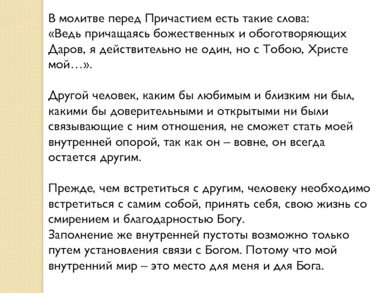 Молитвы для причастия и исповеди. Молитва перед причастием. Молитва причастника перед Причащением текст. Молитва к причастию для детей. Детская молитва перед причастием.