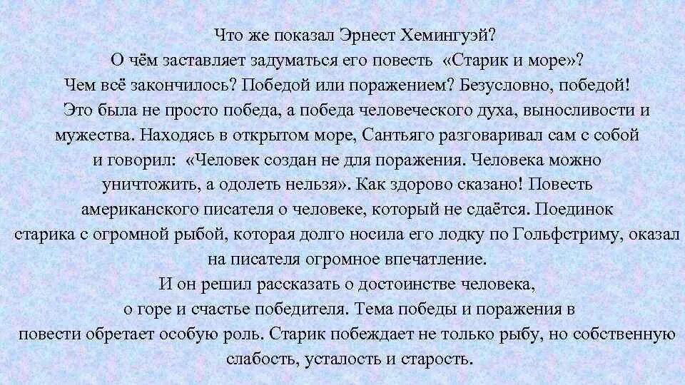 Какое впечатление произвел на вас монолог. О чём заставляет задуматься повесть старик и море. О чем заставляет задуматься повесть в. А чем заставляет задуматься повесть притча старик и море. Над чем заставляет задуматься.