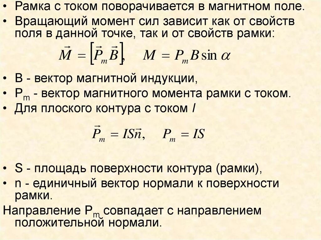 Вращающийся момент силы формула. Магнитный момент рамки с током в магнитном поле. Момент сил действующий на контур с током в магнитном поле. Вращающий момент рамки с током в магнитном поле. Механический момент рамки с током в магнитном поле.