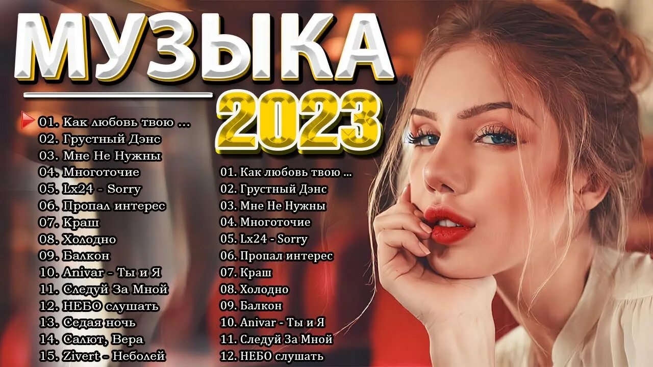 Топ 100 лучших русских песен 2023 2024. Лучшие хиты 2023. Русские хиты 2023. Лучшие песни 2023. Топ песни 2015 русские.