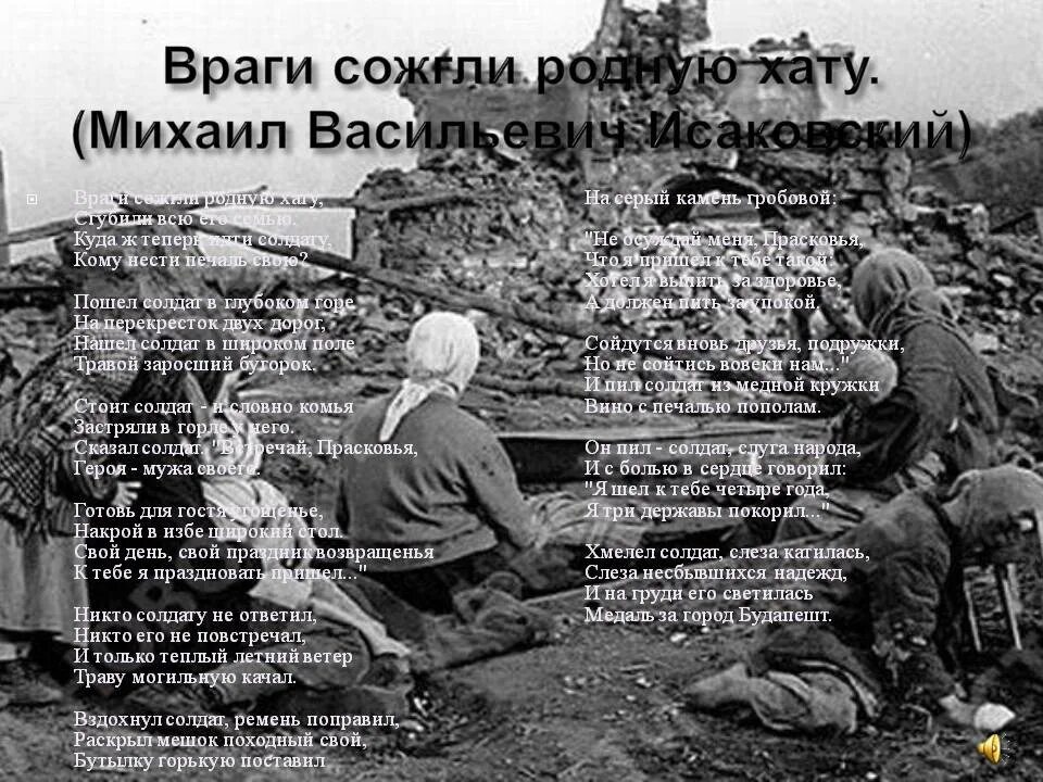 Нашел солдат в широком поле. Стих про войну враги сожгли родную хату. Стих враги сожгли родную хату. Стихотворение враги сожгли родную хату.