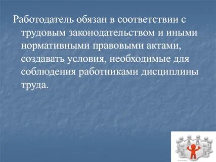 Введение трудовая дисциплина