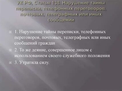 Разглашение тайной переписки