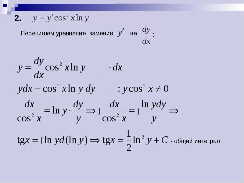 Общий интеграл дифференциального уравнения калькулятор. Частный интеграл дифференциального уравнения. Общий интеграл дифференциального уравнения. Общий интеграл Ду. Общий и частный интеграл дифференциального уравнения.
