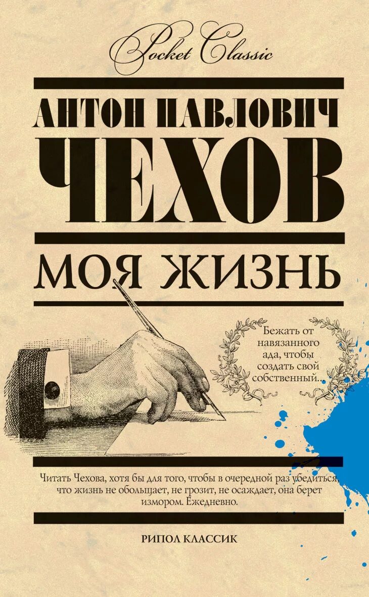 Жанр книги жизнь. Моя жизнь Чехов книга. Чехов а. "моя жизнь". Чехов моя жизнь обложка книги. Чехов моя жизнь иллюстрации.