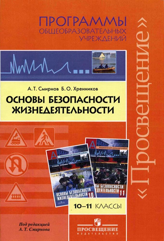 Смирнов а.т., Хренников б.о. основы безопасности жизнедеятельности 10-11. Программы по ОБЖ. Основы безопасности жизнедеятельности 10-11 класс. Рабочая программа по ОБЖ. Основы безопасности 5 класс