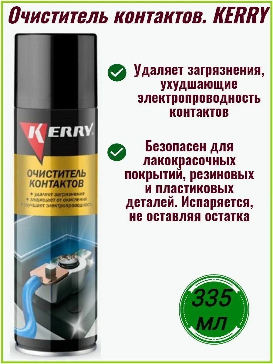 Средство для очистки контактов. Очиститель контактов, 335 мл. Kerry kr-913. Очиститель электроконтактов аэрозоль Kerry. Kerry kr-913. Kerry очиститель контактов артикул.