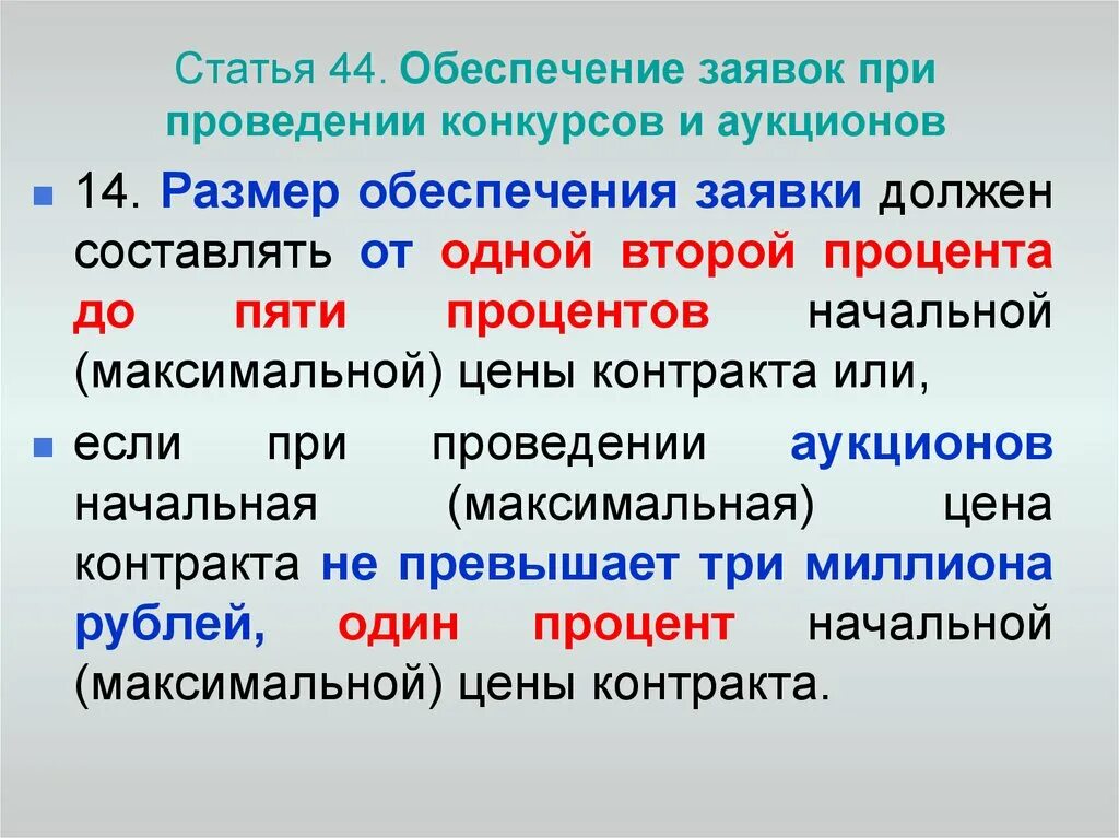 Статья 44. Ст 44. Статья 044. Размер обеспечения составляет рублей. Статья 44 б