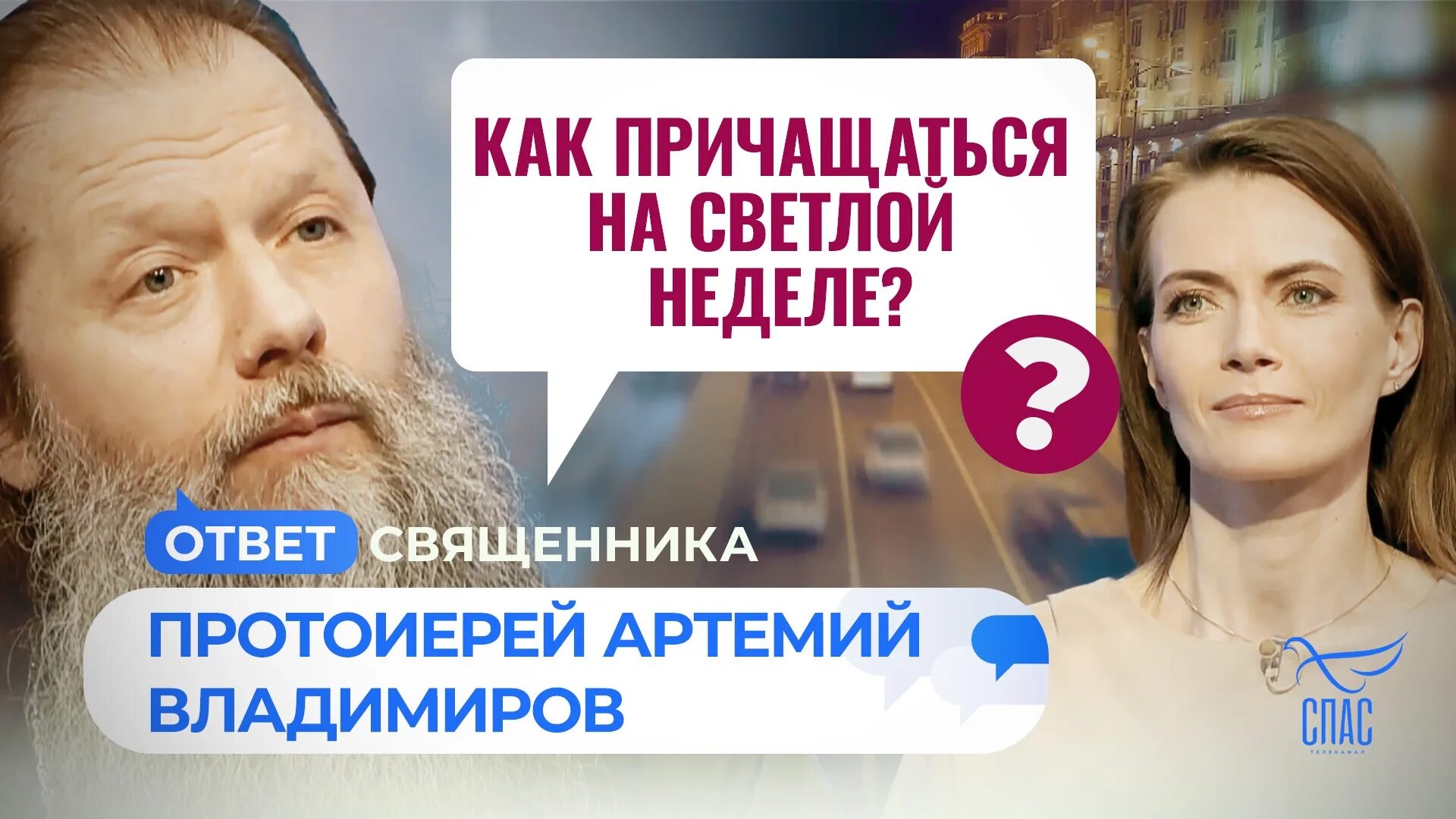 Протоиерей владислав береговой. Ответ священника 2023. Батюшки с телеканала спас. Храм воздвижения креста господня в митино настоятель. Ответ священника 2023.