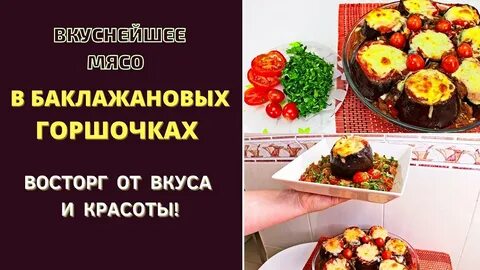 Баклажан с мясом в горшочках