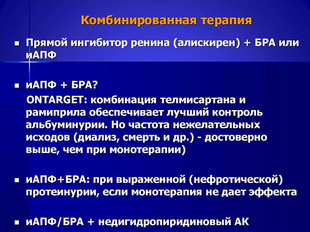 ИАПФ И бра при ХБП. Комбинированная терапия АПФ И бра. Комбинированная терапия ХПН. Ингибиторы АПФ или бра что это. Прямой ингибитор