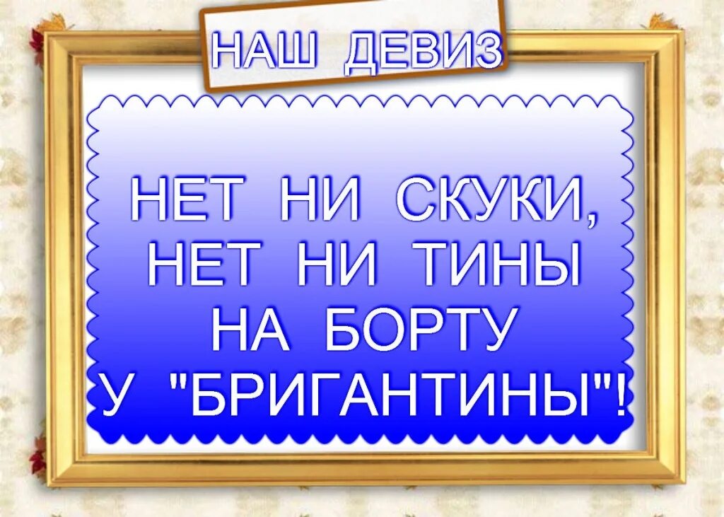 Девизы 18. Девиз. Девиз отряда Бригантина. Девизы про море. Бригантина речевка.