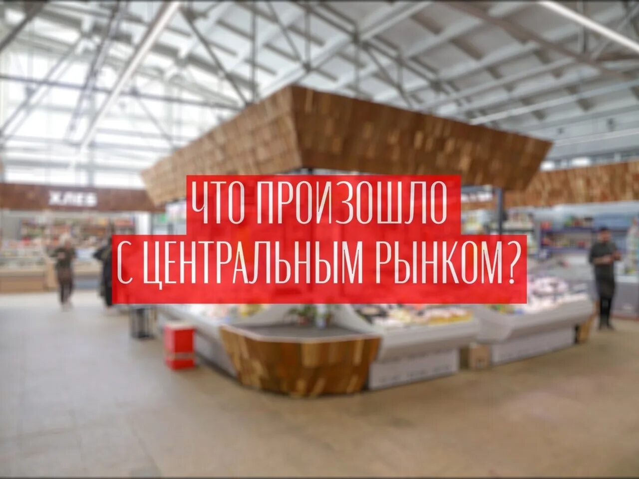 Что происходит с рынком сейчас