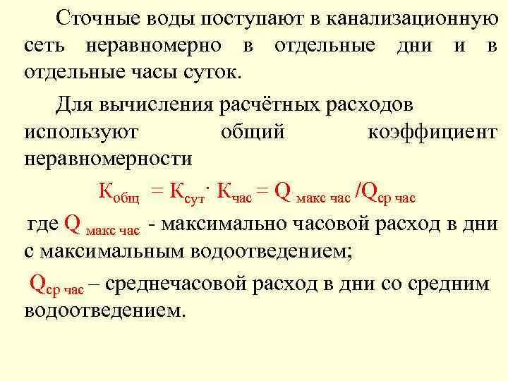 Часовой расход воды. Коэффициент суточной неравномерности водоотведения. Коэффициент часовой неравномерности водоотведения. Коэффициент неравномерности потребления воды. Коэффициент общей неравномерности.