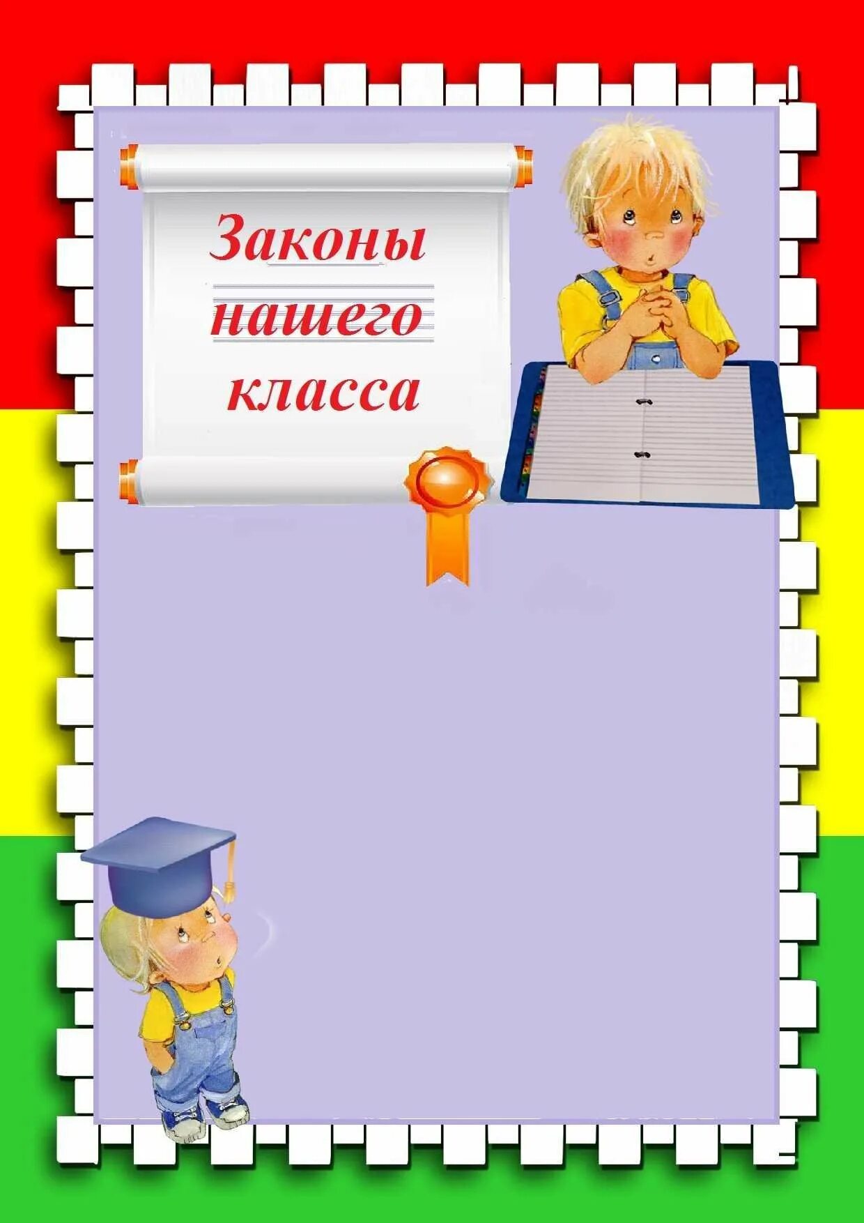 Список класса 1 класс. Законы класса. законы нашего класса. в классный уголок материалы. законы класса для классного уголка.