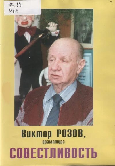 Читать виктора розова