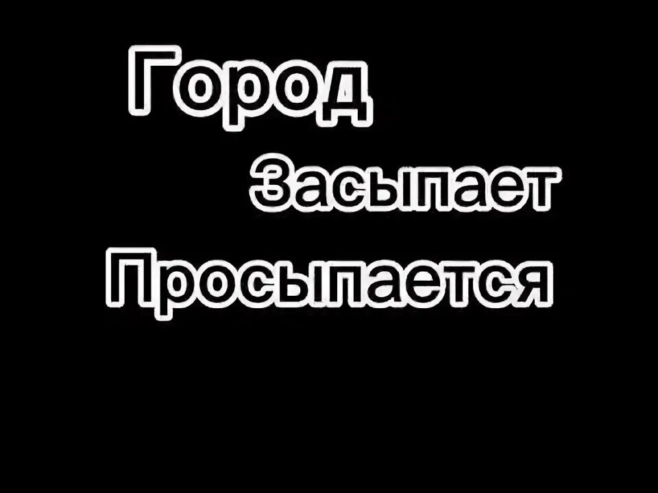 Город засыпает просыпается мафия игра. Засыпанные города. Наступает ночь просыпается мафия. Город уснул просыпается мафия. Город засыпает мафия песня