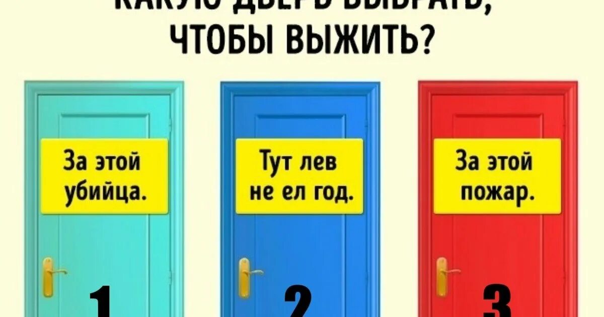 Дверь левая бизнес. Загадки на логику. Загадки на логику с ответами. Прикольные задачки на логику. Смешные логические задачи.