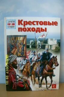 Крестовые походы книга