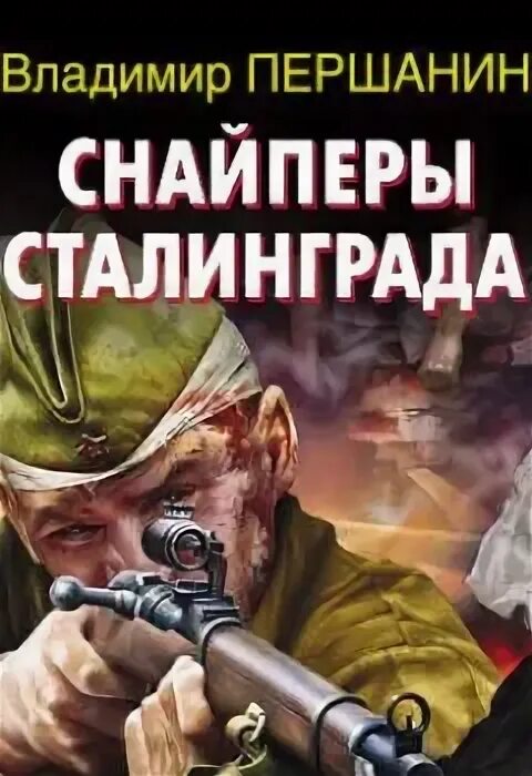 Снайперы Сталинграда. Книга снайпер. Аудиокнига снайпер омона спасение ссср