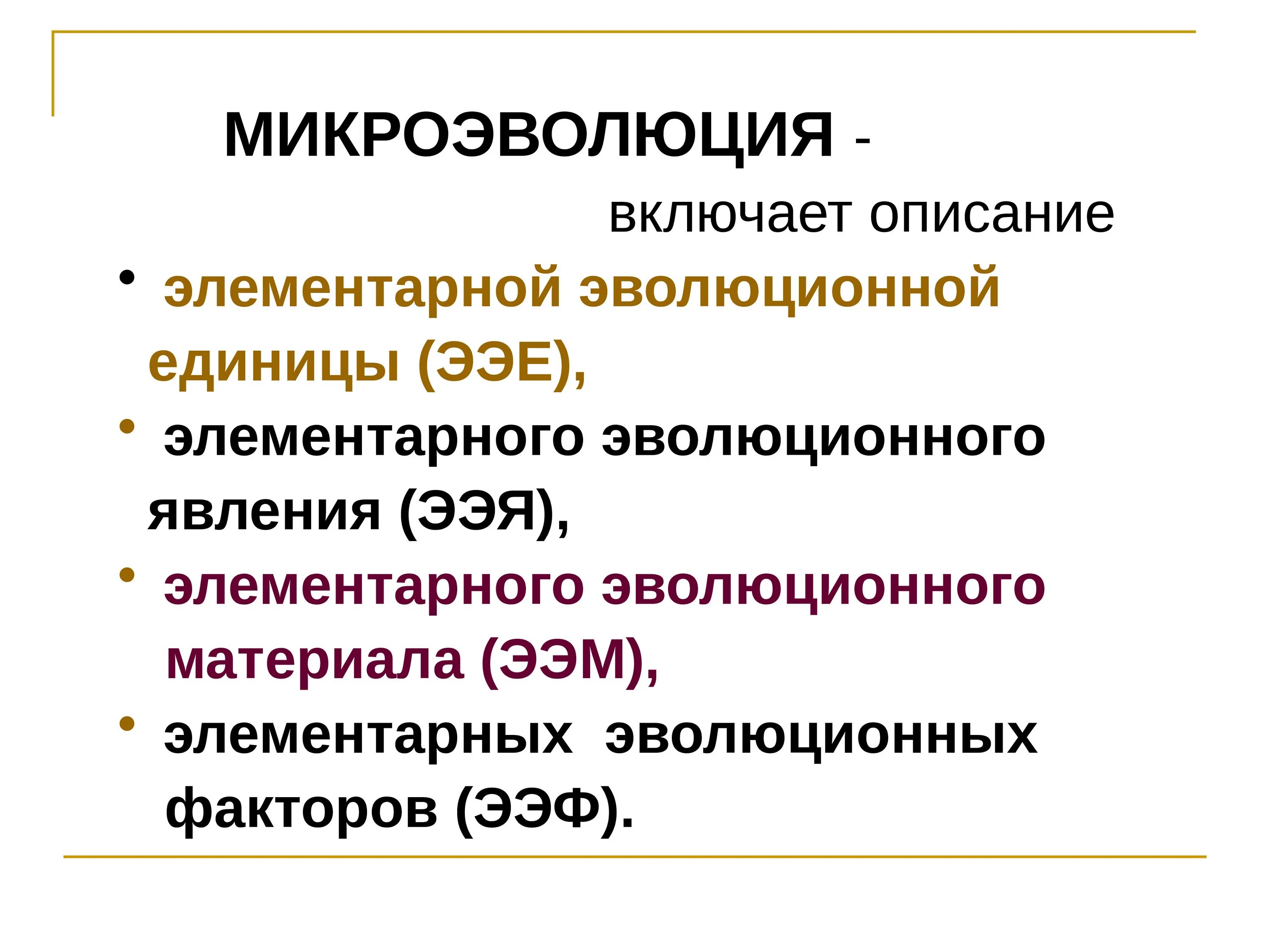 Многообразие элементарных эволюционных факторов. Элементарное эволюционное явление. Современные представления об эволюции. Элементарные эволюционные факторы микроэволюции. Элементарная эволюционная единица.