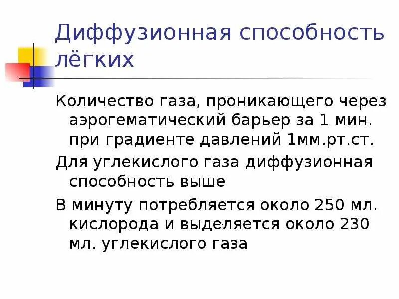 Оценка диффузионной способности лёгких. Диффузионная способность легких методика исследования. Диффузионная способность легких для углекислого газа. Диффузионная способность легких факторы ее определяющие. Диффузная способность