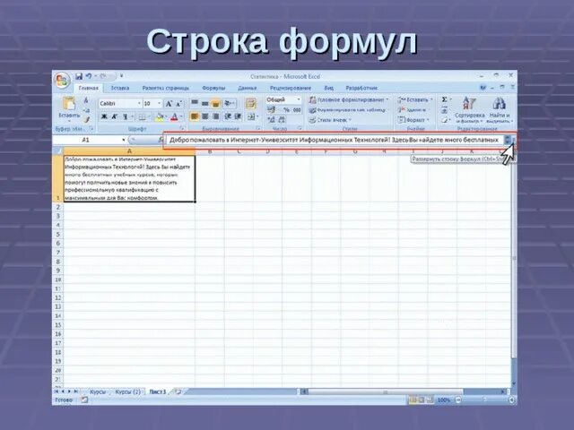 Функции строки формул. .Где располагается строка формул?. Назначение строки формул. Окно табличночного процессора. Команды в строке формул для excel.