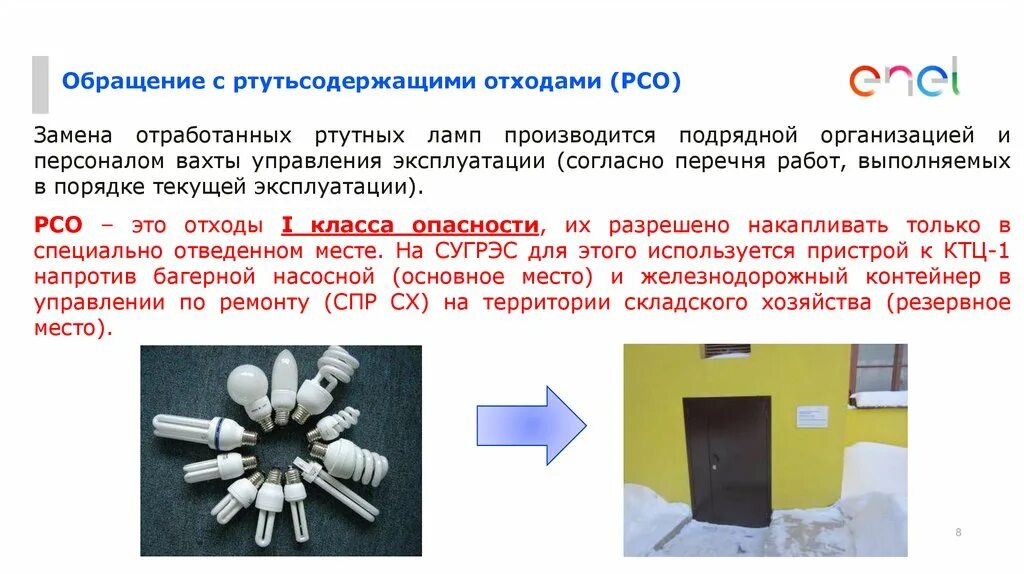 Использование ртутьсодержащих отходов. Правила обращения с отходами ртутьсодержащими. как выглядят места для размещения ртутьсодержащих отходов. станция энел среднеуральск.