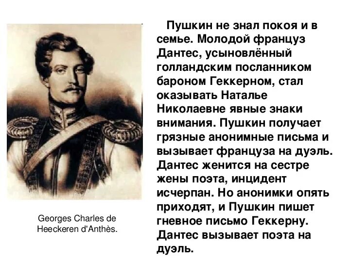 Дантес писал стихи. Джордж Дантес Пушкин. Дантес и Пушкин. Дантес краткая биография кратко. Дантес написал о Пушкине.