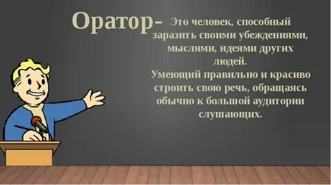 Ораторская речь текст