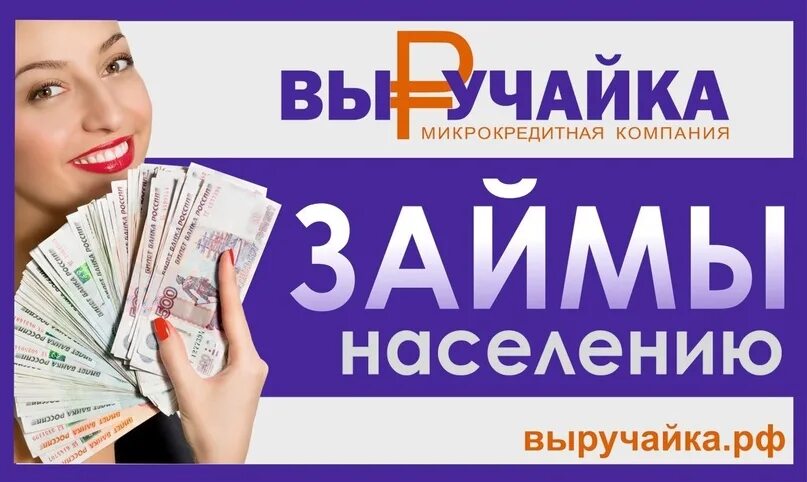 Выручайка займ. Выручайка РФ. Выручайка займ лого. Акция всегда рядом.