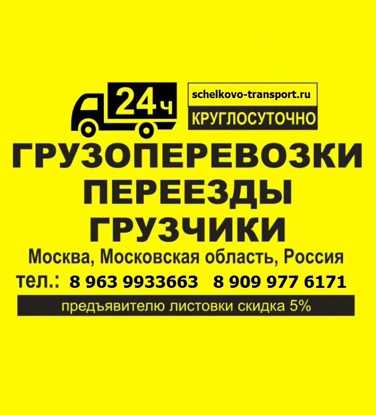 Грузоперевозки Щелково. Грузоперевозки Пушкино. Щелково транспортные компании. Грузоперевозки реклама без номера.